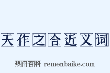 天作之合近义词是什么意思的图片